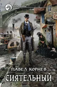 «Сиятельный» Павел Корнев