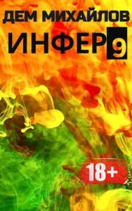 «Инфер-9» Дем Михайлов