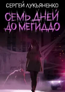 «Семь дней до Мегиддо» Сергей Лукьяненко