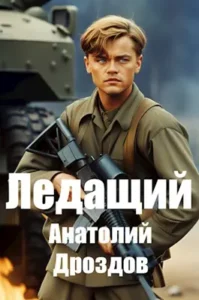 «Ледащий» Анатолий Дроздов