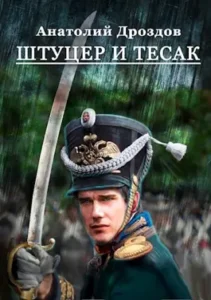 «Штуцер и тесак» Анатолий Дроздов