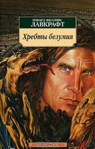 «Хребты Безумия» Говард Филлипс Лавкрафт