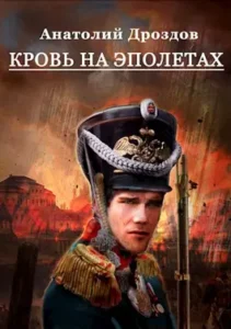 «Кровь на эполетах» Анатолий Дроздов