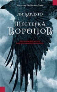 «Шестерка воронов» Ли Бардуго