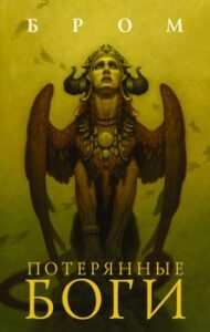 «Потерянные боги» Бром