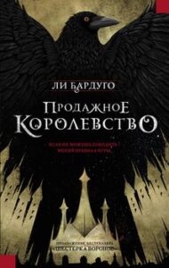 «Продажное королевство» Ли Бардуго