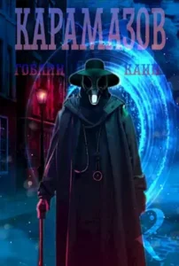 «Карамазов. Книга 2» Гоблин, Каин