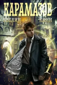 «Карамазов» Гоблин, Каин