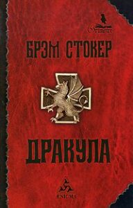 «Дракула» Стокер Брэм
