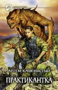 «Практикантка» Артем Каменистый