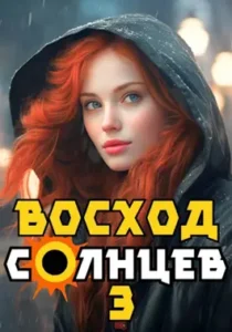 «Восход. Солнцев. Книга III» Артемий Скабер