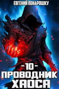 «Проводник Хаоса. Книга 10» Евгений Понарошку