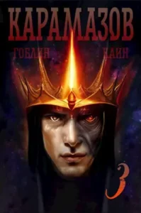 «Карамазов. Книга 3» Гоблин, Каин