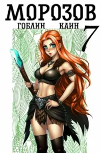 «Морозов книга 7» Гоблин, Каин