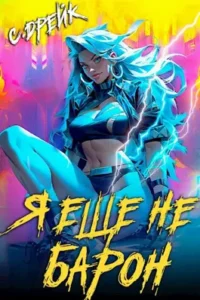 «Я еще не барон. Книга I» Сириус Дрейк