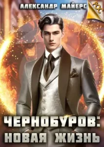 «Чернобуров: Новая жизнь» Александр Майерс