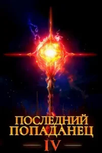 «Последний попаданец 4» Константин Зубов
