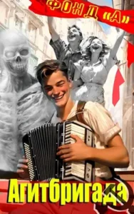 «Агитбригада» Фонд А.