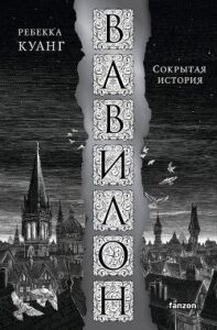 «Вавилон. Сокрытая история» Ребекка Куанг