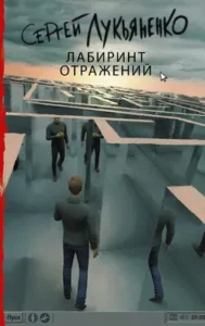 «Лабиринт отражений» Сергей Лукьяненко