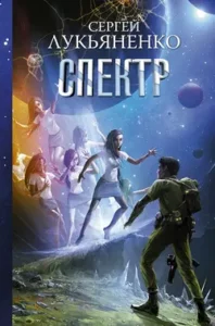 «Спектр» Сергей Лукьяненко