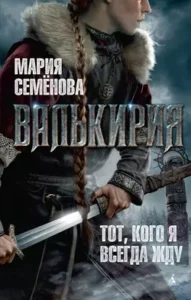 «Валькирия» Мария Семёнова