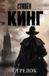«Стрелок» Стивен Кинг