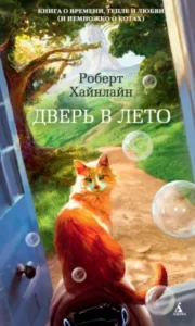 «Дверь в Лето» Роберт Хайнлайн