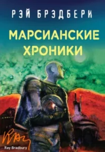 «Марсианские хроники» Рэй Брэдбери