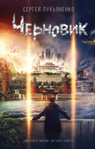 «Черновик» Сергей Лукьяненко
