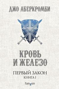 «Кровь и железо» Джо Аберкромби