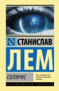 «Солярис» Станислав Лем