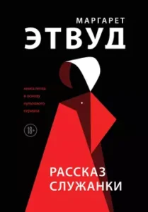 «Рассказ Служанки» Маргарет Этвуд
