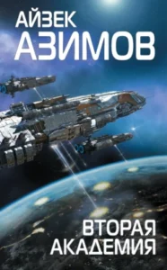 «Вторая Академия» Айзек Азимов