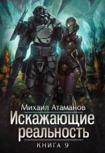 «Искажающие реальность-9» Михаил Атаманов