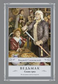 «Сезон гроз» Анджей Сапковский