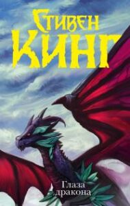 «Глаза дракона» Стивен Кинг