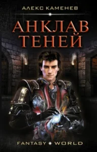 «Анклав Теней» Алекс Каменев