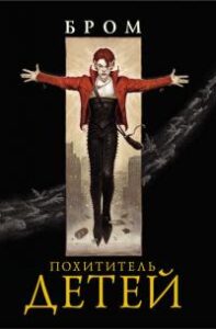 «Похититель детей» Джеральд Бром