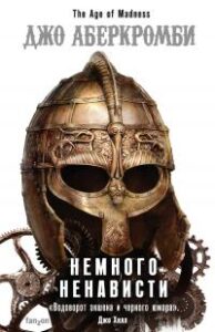 «Немного ненависти» Джо Аберкромби