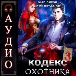 Аудиокнига «Кодекс Охотника. Книга III» Юрий Винокуров, Олег Сапфир