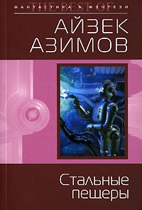 «Стальные пещеры» Айзек Азимов