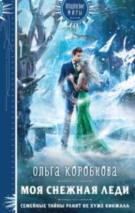 «Моя снежная леди» Ольга Коробкова