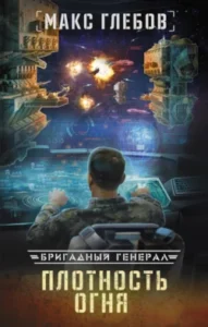 «Плотность огня» Макс Глебов