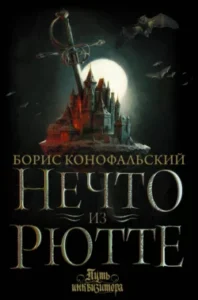 «Нечто из Рютте» Борис Конофальский