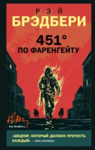 «451 градус по Фаренгейту» Рэй Брэдбери