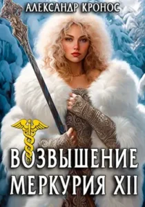 «Возвышение Меркурия. Книга 12» Александр Кронос