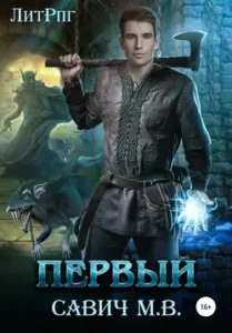 «Первый» Михаил Савич