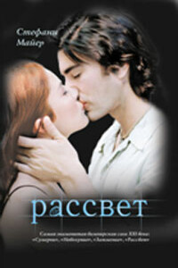 «Рассвет» Стефани Майер