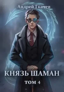 «Князь шаман. Том 4» Ткачев Андрей
